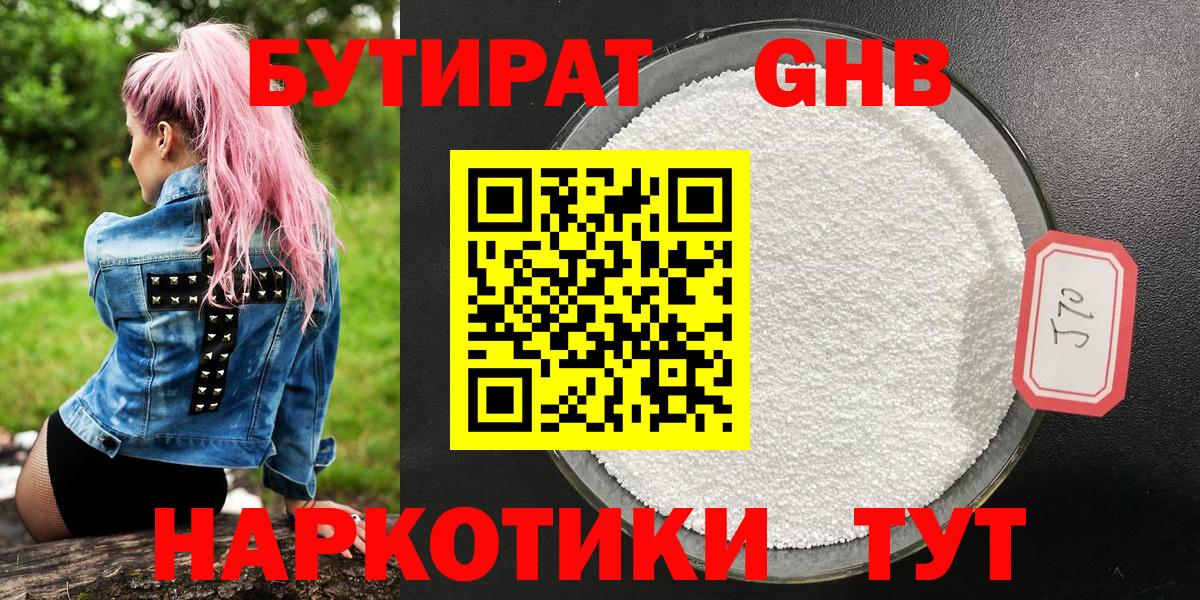 БУТИРАТ GHB Комсомольск-на-Амуре