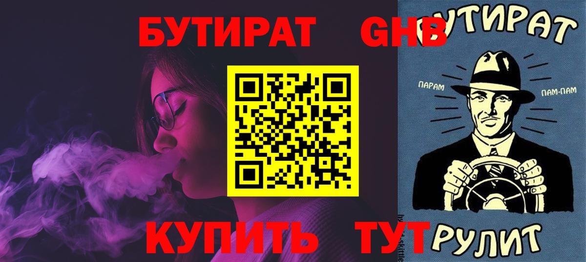БУТИРАТ вода  Вход с VPN  Комсомольск-на-Амуре 