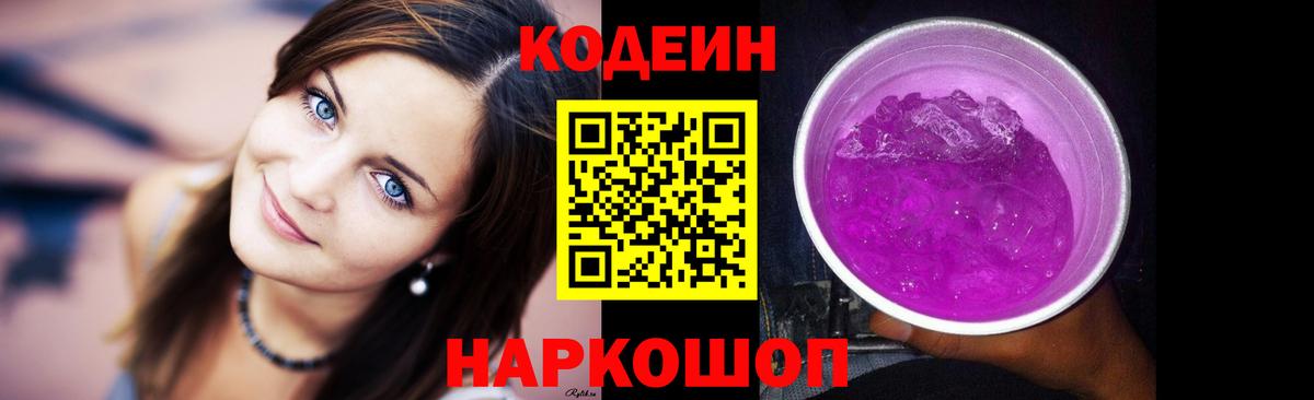 Codein напиток Lean (лин) Комсомольск-на-Амуре